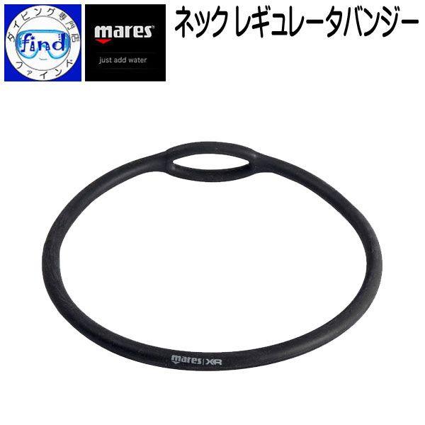 mares マレス XR ネックレギュレータバンジー NECK REGULATOR BUNGEE レギュレーターを首元に確保 シリコン製 ほとんどのレギュレーターに装着可能