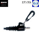 mares マレス エアノズル AIR NOZZLE 器材 備品 水切りに デジカメ レンズ ライト 浮き輪などの空気入れに エアー ノズル ダイビング