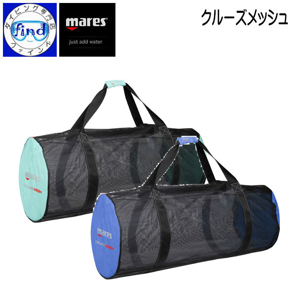 クーポンあり mares マレス クルーズメッシュ 軽量なフルメッシュバッグ 95cm×38.1cm×38.1cm 0.67kg 108.5L メッシュバッグ 415448