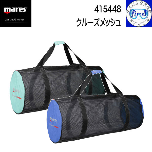 ポイントUP mares マレス クルーズメッシュ 軽量なフルメッシュバッグ 95cm×38.1cm×38.1cm 0.67kg 108.5L ダイビング 415448