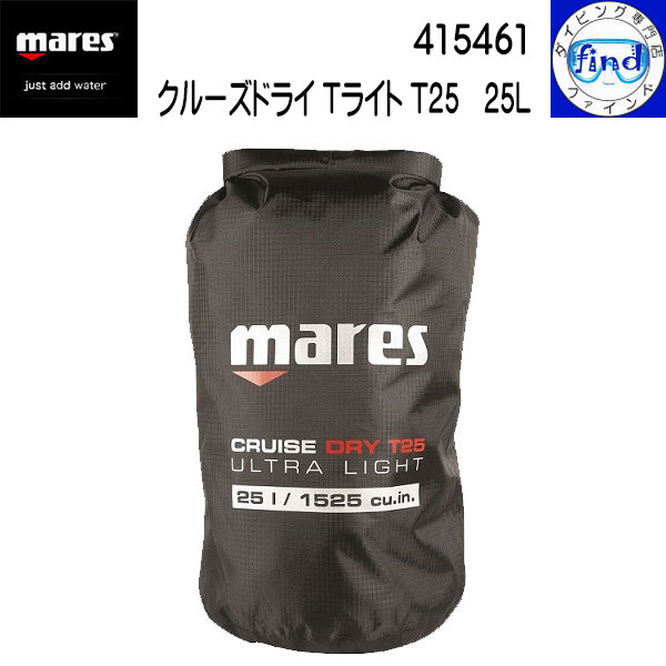ポイントUP mares マレス クルーズドライ Tライト 25L CRUISE DRY T-LIGHT 25L あらゆるマリンスポーツシーンに 25リットル ダイビング 415461