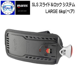 mares マレス SLS スライド＆ロック システム LARGE 6kg (ペア) BC収納式ウェイトシステム 左右セット BCDアクセサリー