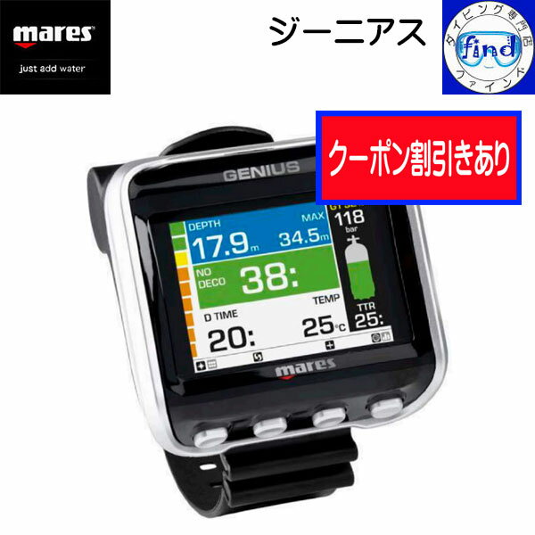 クーポンあり mares マレス ダイブコンピューター ジーニアス GENIUS 大型カラー液晶画面 エンリッチ対応 トランスミッター(別売)で残圧管理 ダイビングコンピューター 414139
