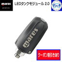 クーポンあり mares マレス トランスミッター LEDタンクモジュール 2.0 残圧 タンク情報をダイブコンピューターに送信 シリウス クアッドCI専用 4...