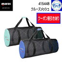 クーポンあり mares マレス クルーズメッシュ 軽量なフルメッシュバッグ 95cm×38.1cm×38.1cm 0.67kg 108.5L ダイビング 415448