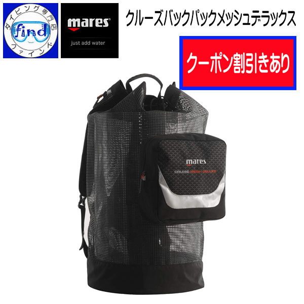 クーポンあり mares マレス クルーズ バックパック メッシュ デラックス CRUISE BACKPACK MESH DELUXE 背負える縦型メッシュバッグ ダイビング シュノーケリング 415476 ランキング入賞 軽器材