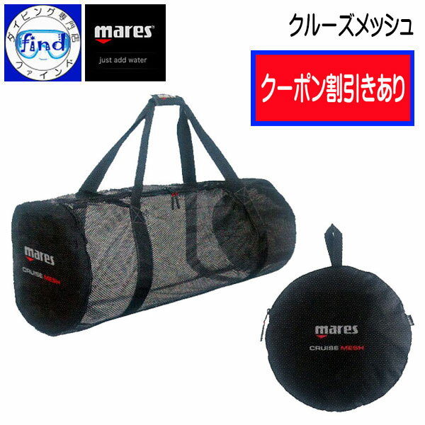 mares マレス クルーズ メッシュ CRUISE MESH 円形に収納できるメッシュバッグ ダイビング 軽器材 シュノーケリング