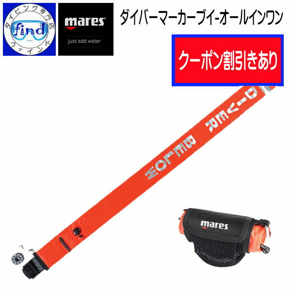 クーポンあり 即日発送 mares マレス ダイバーマーカーブイ オールインワン DIVER MARKER BUOY -ALL IN ONE リール付きのコンパクトなブイ 水中から打ち上げ可能 シグナルフロート あす楽