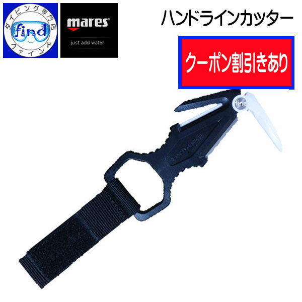 クーポンあり 即日発送 mares マレス ハンドラインカッター HAND LINE-CUTTER ラインカッター のこ刃付き ナイフ セラミック チタン製 刃 シース付き