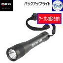 クーポンあり mares マレス バックアップライト 水中ライト BACK UP LIGHT 850ルーメンの充電式ライト ダイビング用 【送料無料】ランキング...