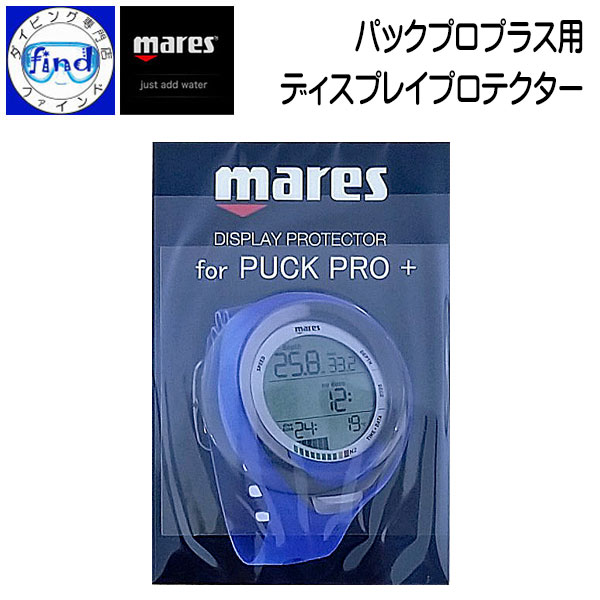 mares マレス パックプロプラス用 ディスプレイ プロテクター 液晶画面の保護 パックプロにも使用可