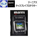mares マレスプロテクター ジーニアス用 ディスプレイ プロテクター 液晶画面の保護