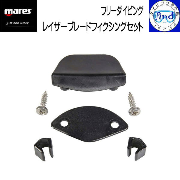 メーカー希望小売価格はメーカーカタログに基づいて掲載しています 【特　徴】 ・レイザーシリーズのブレード取付け用パーツ。 ・片足分です。（両足分必要な方は　個数2　でご注文ください） フリーダイビング スキンダイビング ロングフィン ダイビングフィン スキューバ 脚ヒレ 脚ひれ 足ヒレ 足ひれ 2026年9月mares　マレス レイザーブレード フィクシングセット