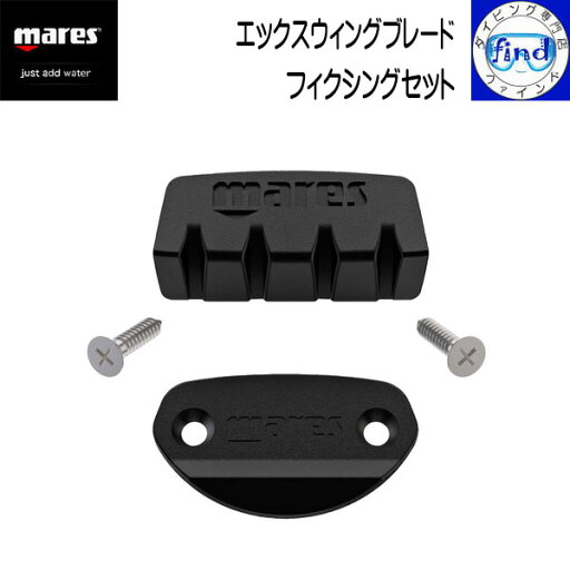 mares マレス エックスウィングブレード フィクシングセット ブレード交換用パーツ フリーダイビング ロングフィン フルフット ロングブレード 420925 mares マレス エックスウィングブレード フィクシングセット ブレード交換用パーツ フリーダイビング ロングフィン フルフット ロングブレード 420925