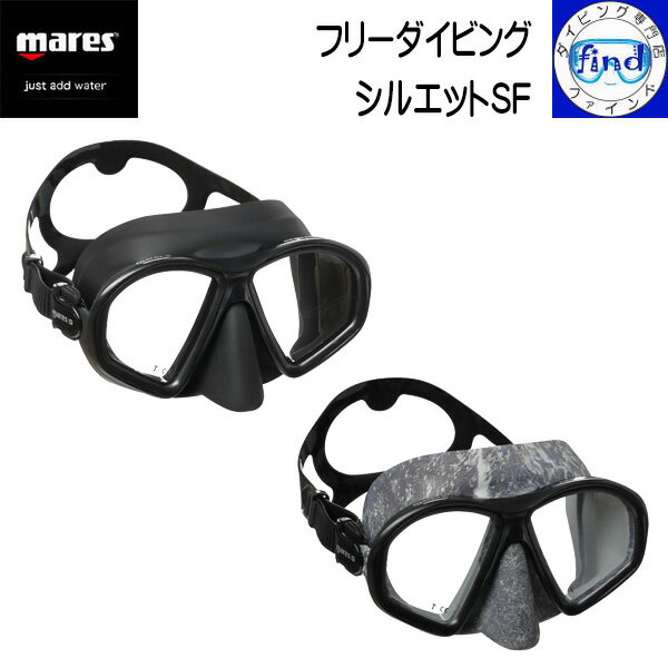 ポイントUP mares マレス シルエットSF SEALHOUETTE SF フリーダイビング用 マスク シリコンスカート 2年保証付き