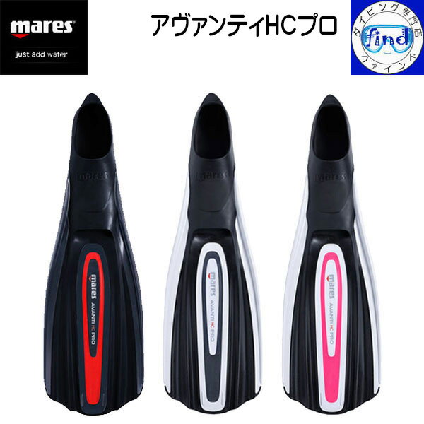 ポイントUP ダイビング フィン mares マレス アヴァンティHCプロ フルフットタイプダイビング用フィン 軽器材 少ないキック力 でハイパフォーマンスを生み出す