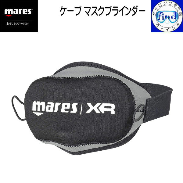 mares マレス ケーブマスクブラインダー XR マスク視界ゼロのトレーニングに ダイビング 412904