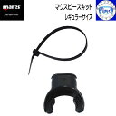 メール便送料無料 mares マレス マウスピースキット レギュラーサイズ 交換用マウスピース 全てのマレスレギュレーターに装着可能 ダイビング スノーケル ネ...