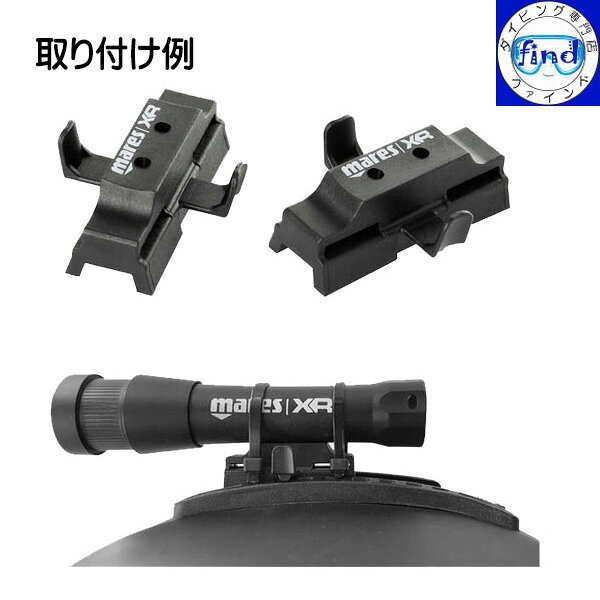 ダイビング専門店ファインドのmares マレス XR ライトブラケット LIGHTS BRACKETS XRリジッドキャップ用ブラケット 2個1セット ダイビング｜アングル3