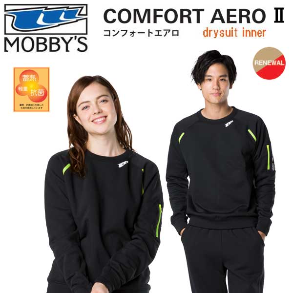 MOBBYS モビーズ コンフォートエアロ 2 COMFORT AERO ドライスーツ インナー AAG-6120 AAG-6150 シャツとパンツ ツーピース mobby S モビーディックコンフォートスキン 【送料無料】スキューバ…