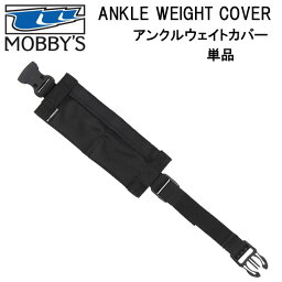 MOBBYS モビーズ　アンクルウエイトカバー　単品 カバーのみ　DA-6010 DA6010 足の浮力を抑える　スキューバダイビング　ドライスーツ　小物