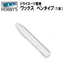 MOBBYS モビーズ　ドライスーツ専用　ワックス　ペンタイプ（1本）　OA-0004 OA0004 スキューバダイビング　ドライスーツ　小物　修理　メンテナンス