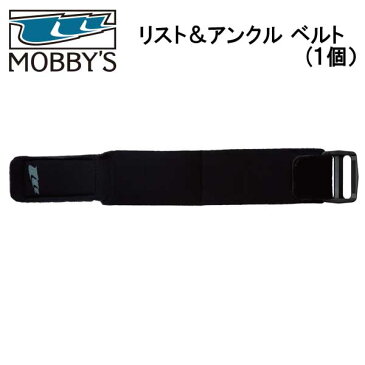 MOBBYS モビーズ　リスト＆アンクルベルト（1個）　ドライスーツの水没予防に　 MOBBY'S　 　ネコポス メール便対応可能 ダイビングアクセサリー