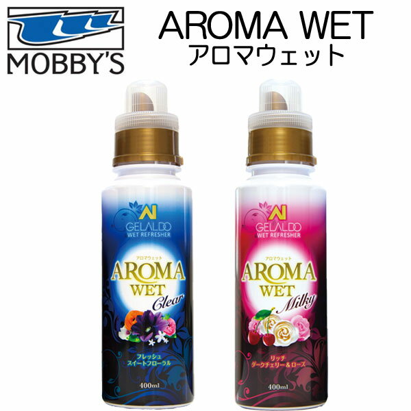 MOBBYS モビーズ　アロマウェット　AROMA WET　OA-0111 OA-0112 OA-0114 OA-0115 ウェットスーツの洗浄・柔軟・消臭 アロマ効果　シャンプー　ドライスーツ　ウエットスーツ　ワンボトル20回分