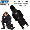 MOBBYS モビーズ　シェルドライ ゲーター　左右セット　OA-0670 OA0670　足の浮力を抑える　SHELL DRY GAITER スキューバダイビング　ドライスーツ　小物　【送料無料】　スパッツ　モビーディック