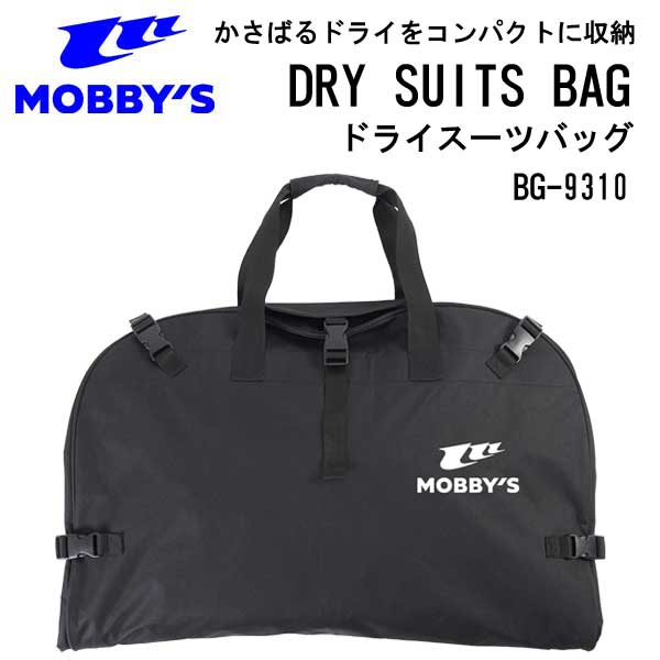 【あす楽対応】MOBBYS モビーズ　ドライスーツバッグ　BG-9310 BG9310 DRYSUIT BAG スキューバダイビング　ドライスーツ 小物 ランキング入賞 モビーディック ドライバッグ