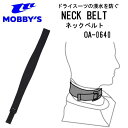 メール便 送料無料　MOBBYS モビーズ ネックベルト　ドライスーツの首からの水没予防に　OA-0640 OA0640 ダイビング　サーフィン mobby