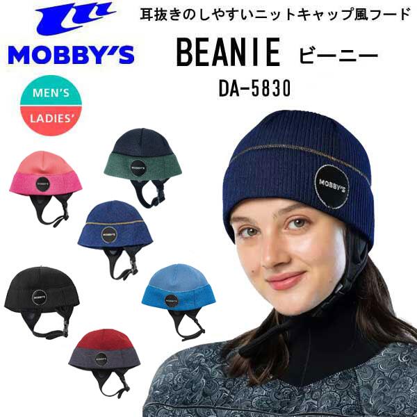 即日あり 2026新色入荷 MOBBY'S モビーズ BEANIE ビーニー キャップ フード 帽子 スキューバダイビング マリンスポーツ 防寒 ダイビングフード MOBBYS 耳の抜けづらさ解消 2mm厚 DA-5830 DA5830 ネコポス便　【送料無料】