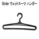 GIRDER ウェットスーツハンガー　メーカー在庫確認します