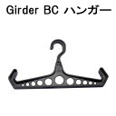 GIRDER BCハンガー 肩部分がフック状 メーカー在庫確認します(4)