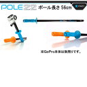 UKPro POLE 22 GoPro用　ポールグリップ ポール長さ 56cm　　UNDERWATER　KINETICS　　メーカー在庫確認します