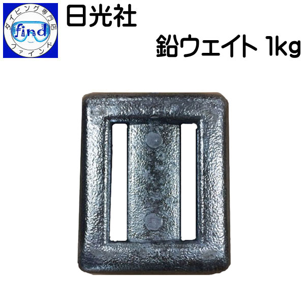 日光社 マーサス ウエイト1kg（1キロ） 鉛 ウェイト おもり ●楽天ランキング入賞気商品●