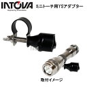 INTOVA ミニトーチ用 YSアダプター メーカー在庫確認します