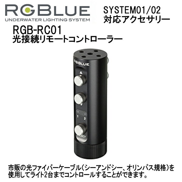 RGBlue アールジーブルー 【光接続リモートコントローラー】 RGB-RC01 市販の光ファイバーケーブルを使用してライト2台までコントロールできます　SYSTEM01/02 対応アクセサリー メーカー在庫確認します 2