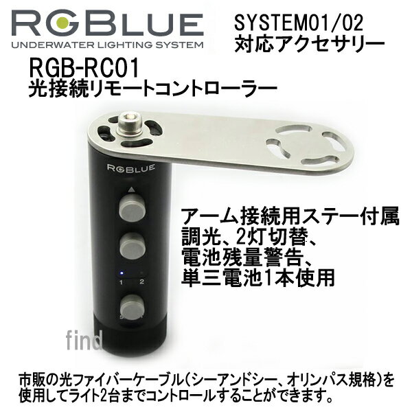 RGBlue アールジーブルー 【光接続リモートコントローラー】 RGB-RC01 市販の光ファイバーケーブルを使用してライト2台までコントロールできます　SYSTEM01/02 対応アクセサリー メーカー在庫確認します 3