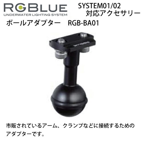 RGBlue �����른���֥롼 �ڥܡ��륢���ץ��� �� RGB-BA01 �����ࡢ�����פ���³��SYSTEM01/02 �б����������꡼