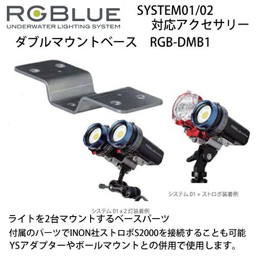 ダイビング専門店ファインドのRGBlue アールジーブルー 【ダブルマウントベース】 RGB-DMB1 　ライトを2台マウントするベース　SYSTEM01/02 対応アクセサリー ダイビング｜アングル2