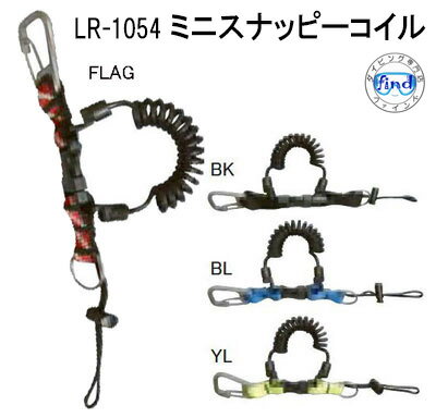 3980円以上で送料無料 【LR-1054】　ミニスナッピーコイル/SSカラビナ　ネコポス メール便対応可能 カメラや水中ライトに　便利なダイビング用フック　LR1054 ●楽天ランキング人気商品● メーカー在庫確認します