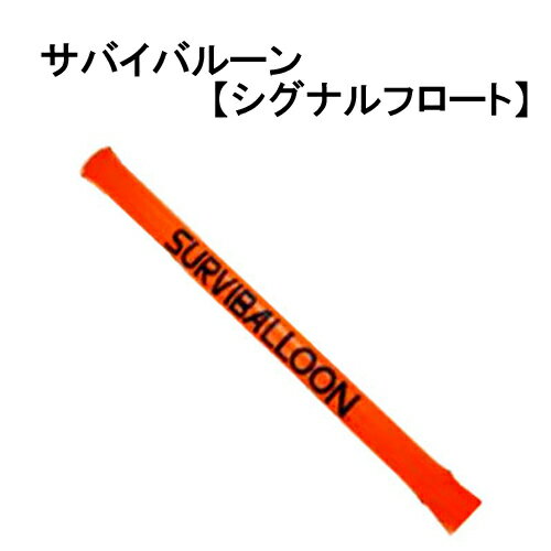 サバイバルーン CDE069 　　パラオ　リゾート地で必須！ 　シグナルマーカー　メーカー在庫確認します