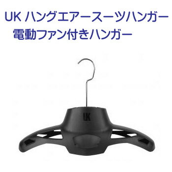 UK　ハングエアースーツハンガー 電動ファン付ハンガー UNDERWATER　KINETICS　UK2406 ダイビング　サーフィン　メーカー在庫/納期確認します