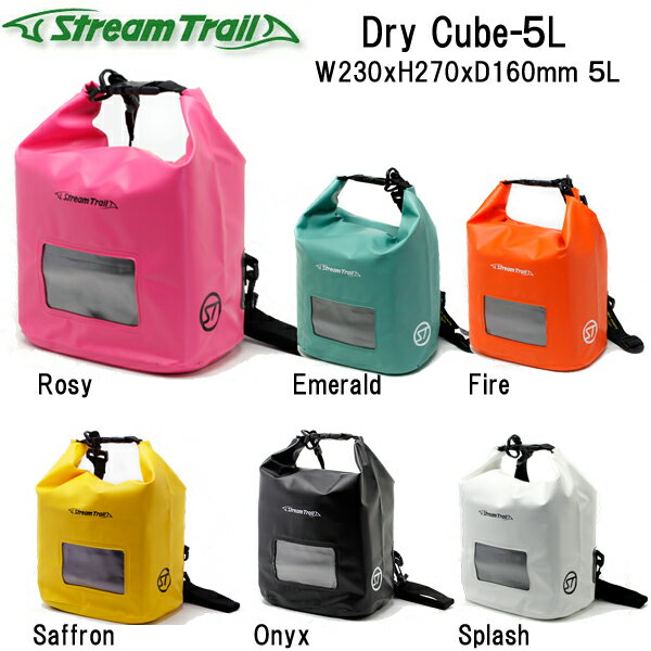 ストリームトレイル　DRY　CUBE　5L　ドライキューブ　5リットル　ウォータープルーフバッグ　　●楽天ランキング人気商品●メーカー在庫確認します