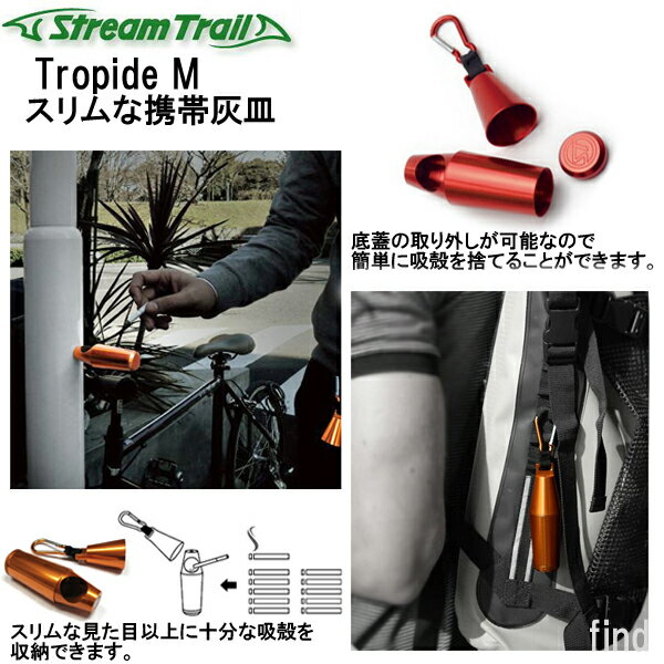 ストリームトレイルトロピードM（TropideM）スリム携帯灰皿トロパイドアルミニウム製アッシュトレイクール楽天ランキング人気商品