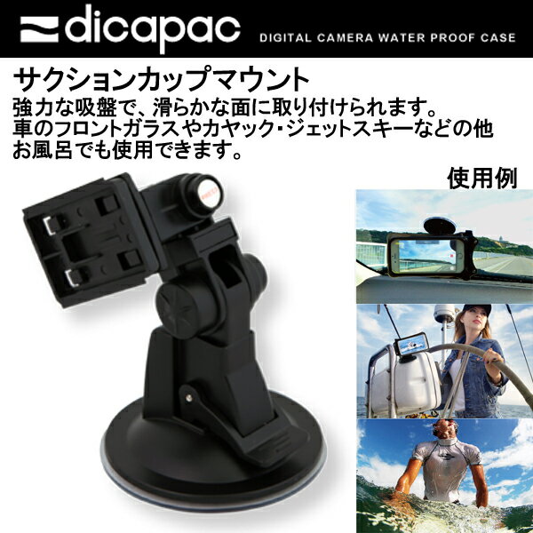 ディカパック アクションパーツ サクションカップマウント　dicapac action parts DADP-1C 　メーカー在庫/納期確認します 2