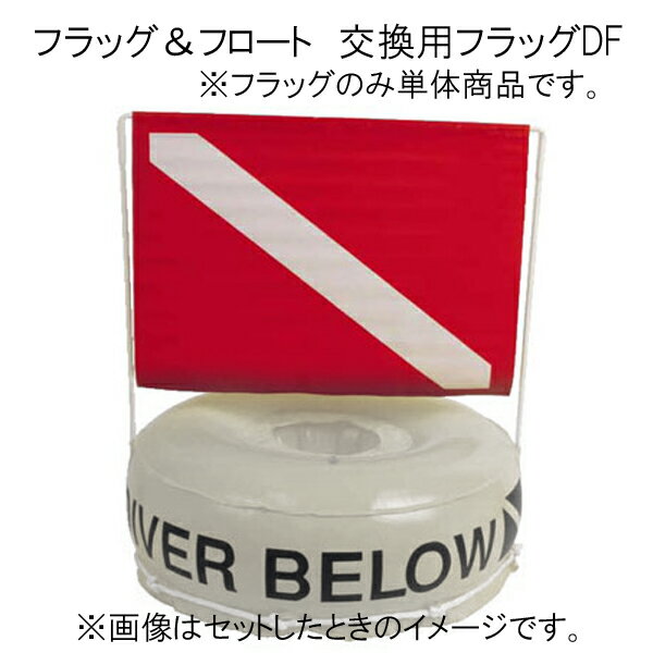 ダイバーダウンフラッグ&フロート用　交換用フラッグDF　FL0903　　メーカー在庫確認します