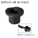 イージークリッパー QDホースエンド ドライホース 重器材 アクセサリー メーカー在庫確認します
