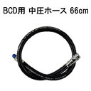 BCD用中圧ホース　　66cm オス 3/8 メス STDカプラー*ダイビング重器材* ＊＊＊＊＊＊＊＊＊＊＊＊＊＊＊＊＊＊＊＊＊＊＊＊＊＊＊＊＊＊＊＊＊＊＊ 重器材セット BCD レギュレータ オクトパス ゲージ ダイブコンピュータ